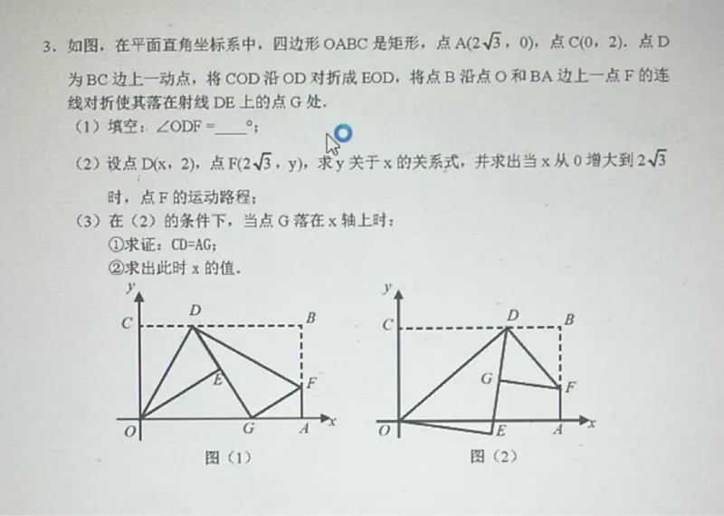 在平面直角坐标系中，四边形 OABC 是矩形，点 A(2√3, 0)，点 C(0,2)。点 D为 BC 边上一动点，将 COD 沿 OD 对折成 EOD，将点 B 沿点 O 和 BA 边上一点 F 的连线对折使其落在射线 DE 上的点 G 处。

（1）填空：∠ODF=  °；

（2）设点 D(x, 2)，点 F(2√3, y)，求 y 关于 x 的关系式，并求出当 x 从 0 增大到 2√3时，点 F 的运动路程；

（3）在（2）的条件下，当点 G 落在 x 轴上时：
（1）求证：CD = AG；
（2）求出此时 x 的值。