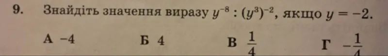 Знайдіть значення виразу y^(-8):(y^3)^(-2), якщо y=-2.